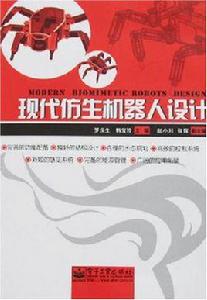 現代仿生機器人設計