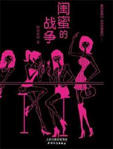 閨蜜的戰爭[出版物]