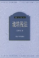 流轉稅法