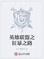 英雄聯盟之狂暴之路 英雄聯盟之狂暴之路