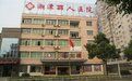 湘潭麗人醫院 湘潭麗人醫院