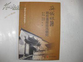 麻城祖籍尋根譜牒姓氏研究 麻城祖籍尋根譜牒姓氏研究
