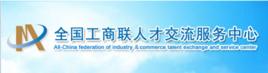 全國工商聯人才交流服務中心 全國工商聯人才交流服務中心