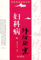 婦科病外治驗案 婦科病外治驗案