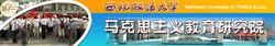 西北政法大學馬克思主義教育研究院