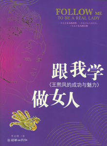 《跟我學做女人:王熙鳳的成功與魅力》 《跟我學做女人:王熙鳳的成功與魅力》