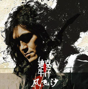 風飛沙[迪克牛仔演唱歌曲]