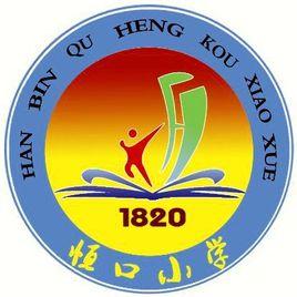 恆口國小 恆口國小