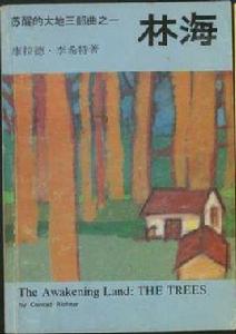 林海(甦醒的大地三部曲之一) 林海(甦醒的大地三部曲之一)