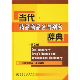 當代藥品商品名與別名辭典