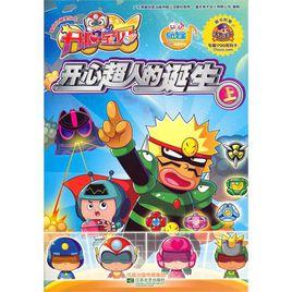 開心寶貝·電視動畫美繪本:開心超人的誕生 開心寶貝·電視動畫美繪本:開心超人的誕生