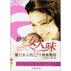 《修煉女人味:魅力女人的12個修煉絕招》 《修煉女人味:魅力女人的12個修煉絕招》