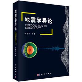 地震學導論 地震學導論