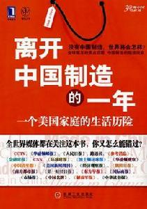 離開中國製造的一年 離開中國製造的一年