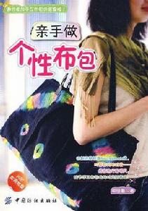 親手做個性布包 親手做個性布包