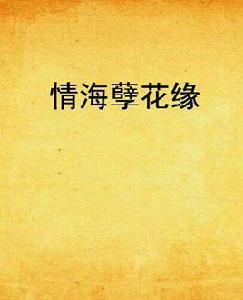 情海孽花緣 情海孽花緣