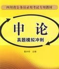 申論真題模擬衝刺 申論真題模擬衝刺