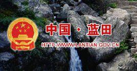 藍田縣統計局 藍田縣統計局