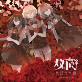 雙向系列 雙向系列