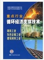 重點行業循環經濟支撐技術 重點行業循環經濟支撐技術