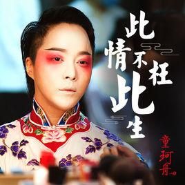 此情不枉此生 此情不枉此生