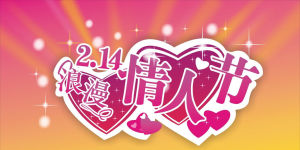 2.14情人節