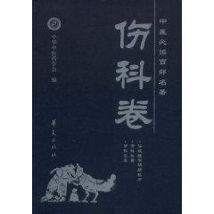 中醫必讀百部名著:傷科卷 中醫必讀百部名著:傷科卷