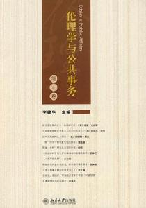 倫理學與公共事務 倫理學與公共事務