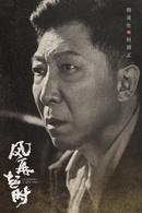 風再起時[2018年陸毅、袁泉主演電視劇]