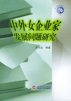 中外女企業家發展問題研究