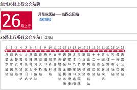 蘭州公交26路 蘭州公交26路