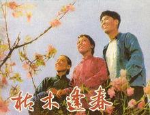 電影《枯木逢春》圖片集錦