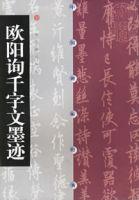 歐陽詢千字文墨跡 歐陽詢千字文墨跡