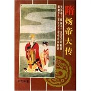 隋煬帝大傳 隋煬帝大傳