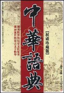 中華語典 中華語典