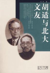 胡適與北大文友 胡適與北大文友