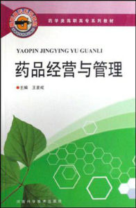 藥品經營與管理 藥品經營與管理