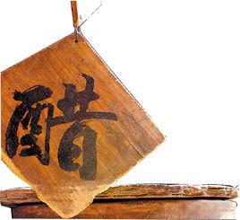 中國四大名醋 中國四大名醋