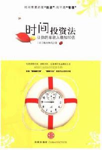 時間投資法 時間投資法
