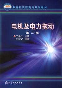 電機及電力拖動第二版