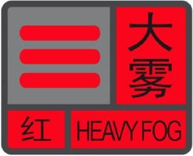 大霧紅色預警信號 大霧紅色預警信號
