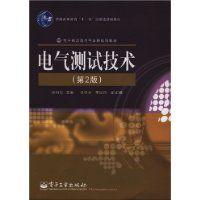 電氣測試技術[電子工業出版社2008年版圖書]