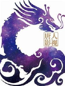 上海唐人影視有限公司 上海唐人影視有限公司