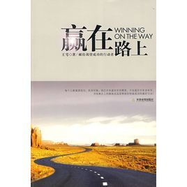 《贏在路上》
