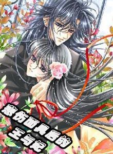 悲傷面具後的王與妃 悲傷面具後的王與妃