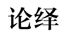 論繹 論繹