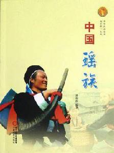 中國瑤族 中國瑤族