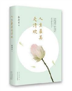 人生最美是清歡 人生最美是清歡