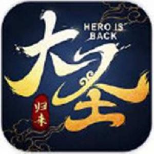 大聖歸來棒指靈霄 大聖歸來棒指靈霄