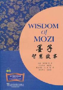 墨子智慧故事 墨子智慧故事